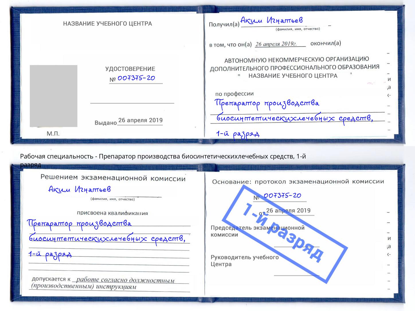 корочка 1-й разряд Препаратор производства биосинтетическихлечебных средств Электросталь