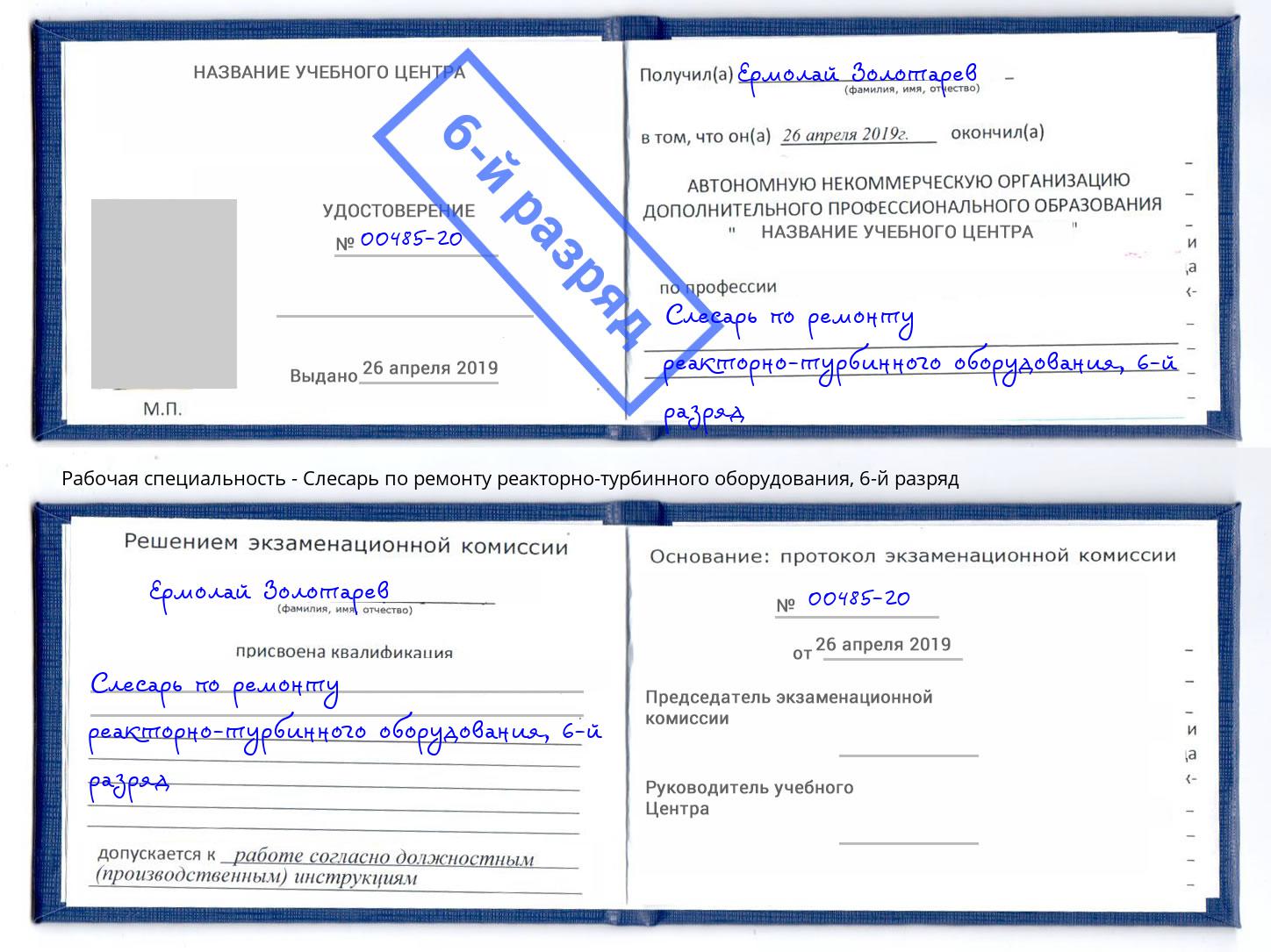 корочка 6-й разряд Слесарь по ремонту реакторно-турбинного оборудования Электросталь