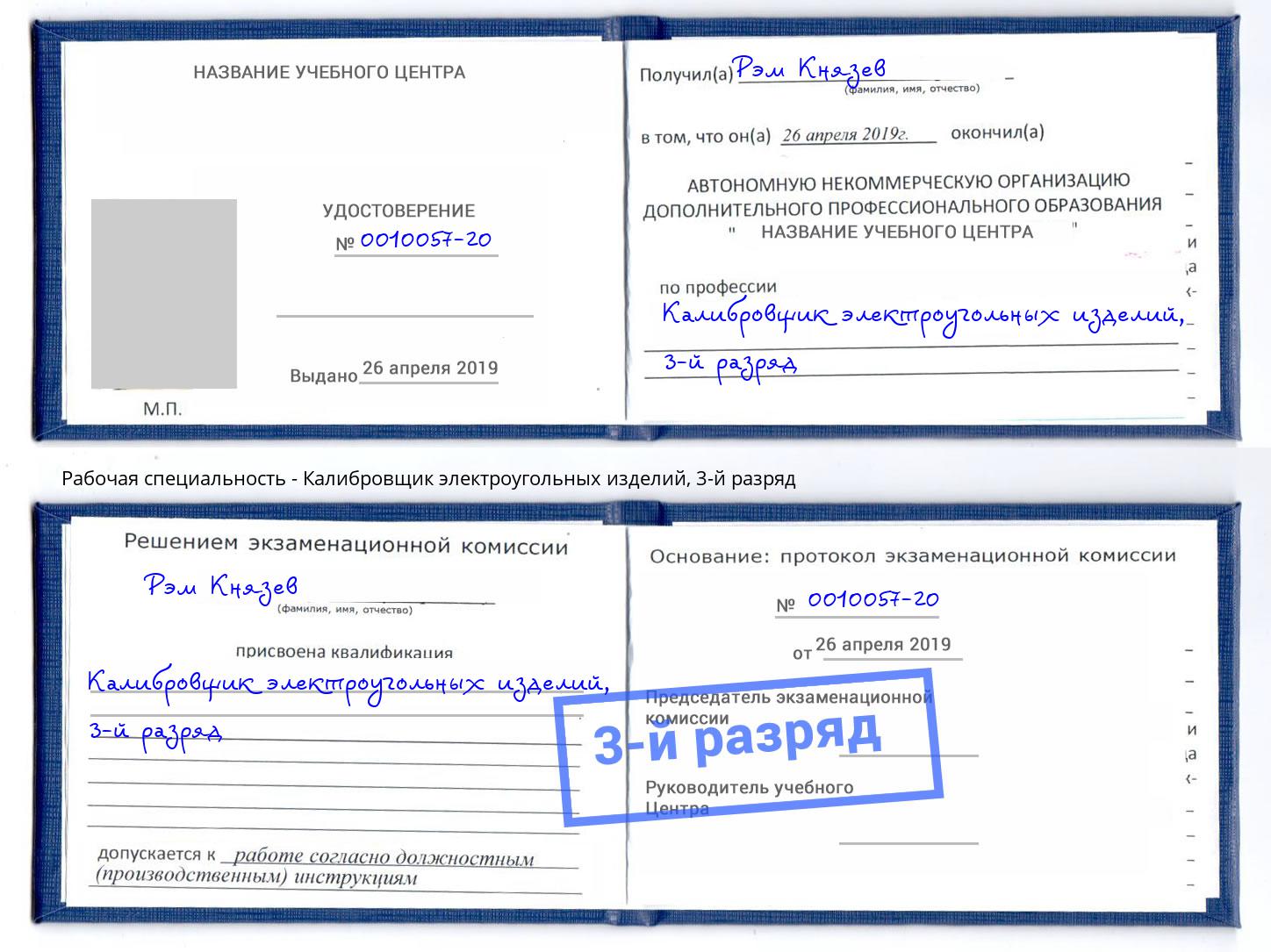корочка 3-й разряд Калибровщик электроугольных изделий Электросталь