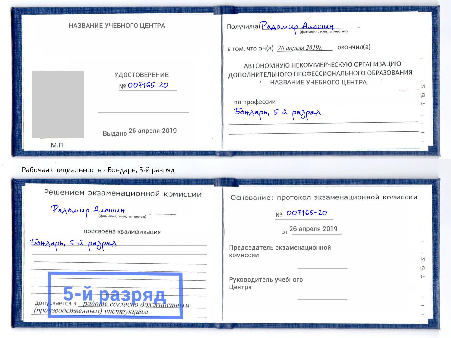 корочка 5-й разряд Бондарь Электросталь
