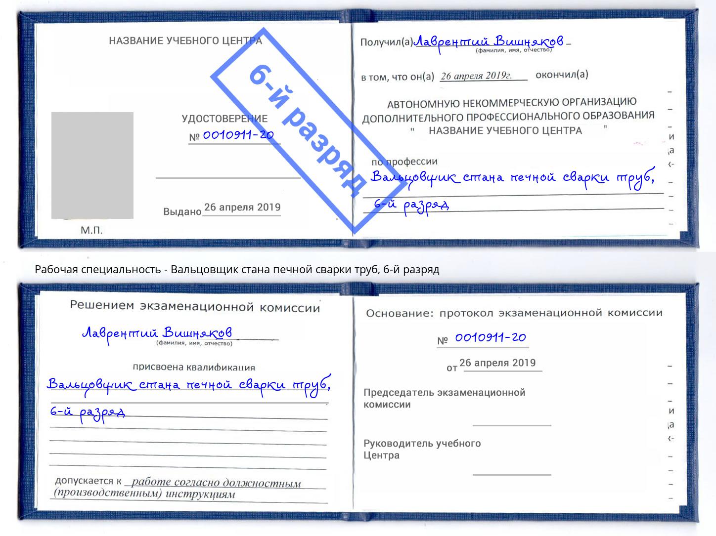 корочка 6-й разряд Вальцовщик стана печной сварки труб Электросталь