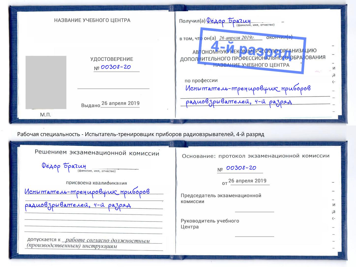 корочка 4-й разряд Испытатель-тренировщик приборов радиовзрывателей Электросталь