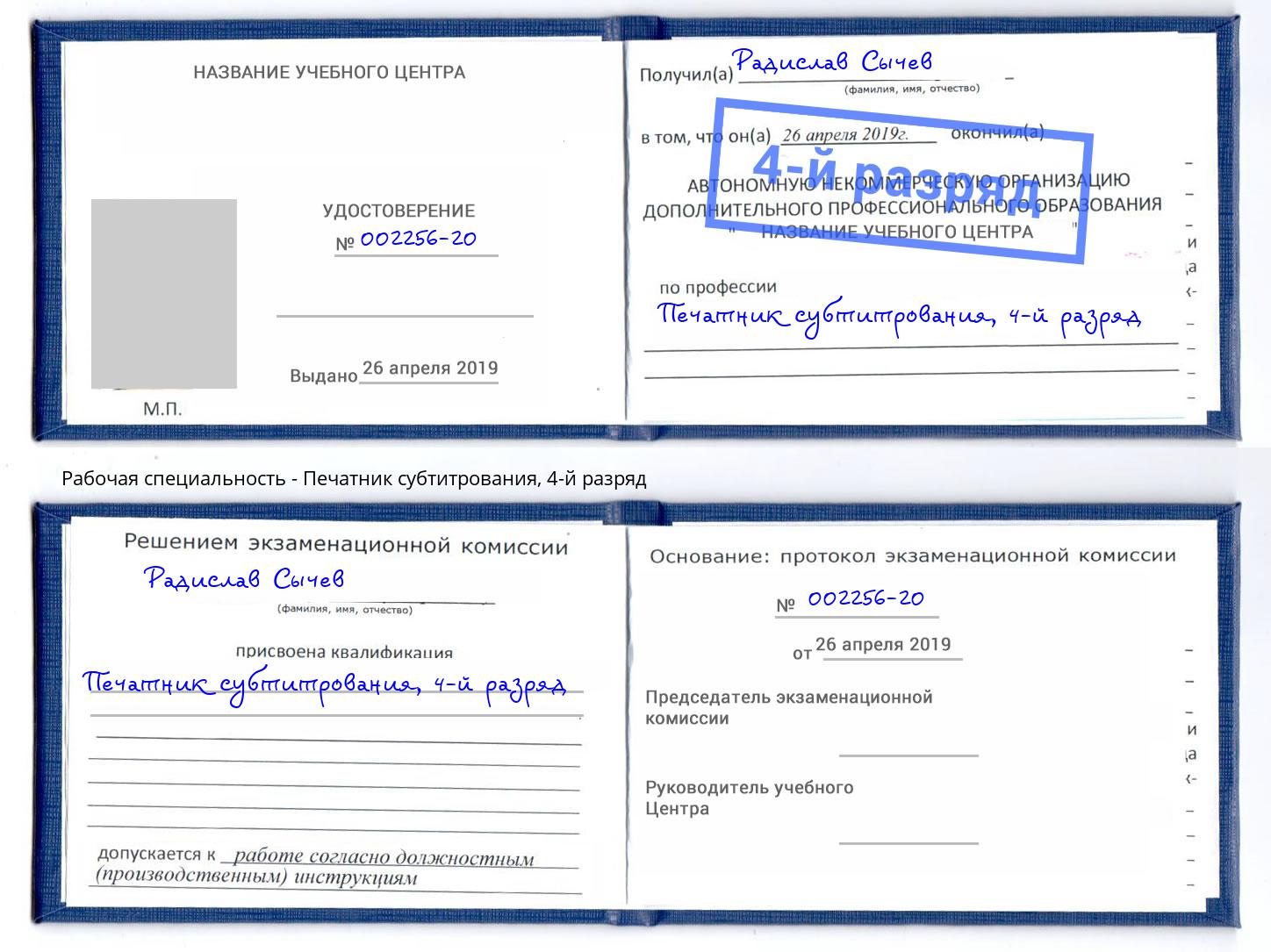 корочка 4-й разряд Печатник субтитрования Электросталь