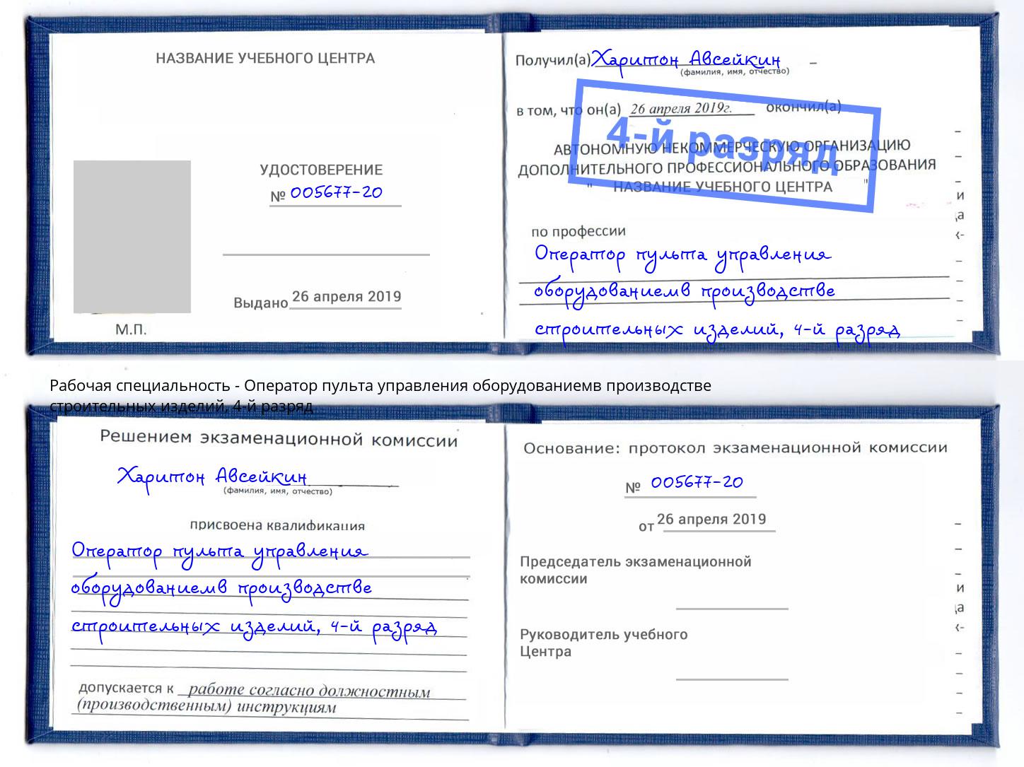 корочка 4-й разряд Оператор пульта управления оборудованиемв производстве строительных изделий Электросталь