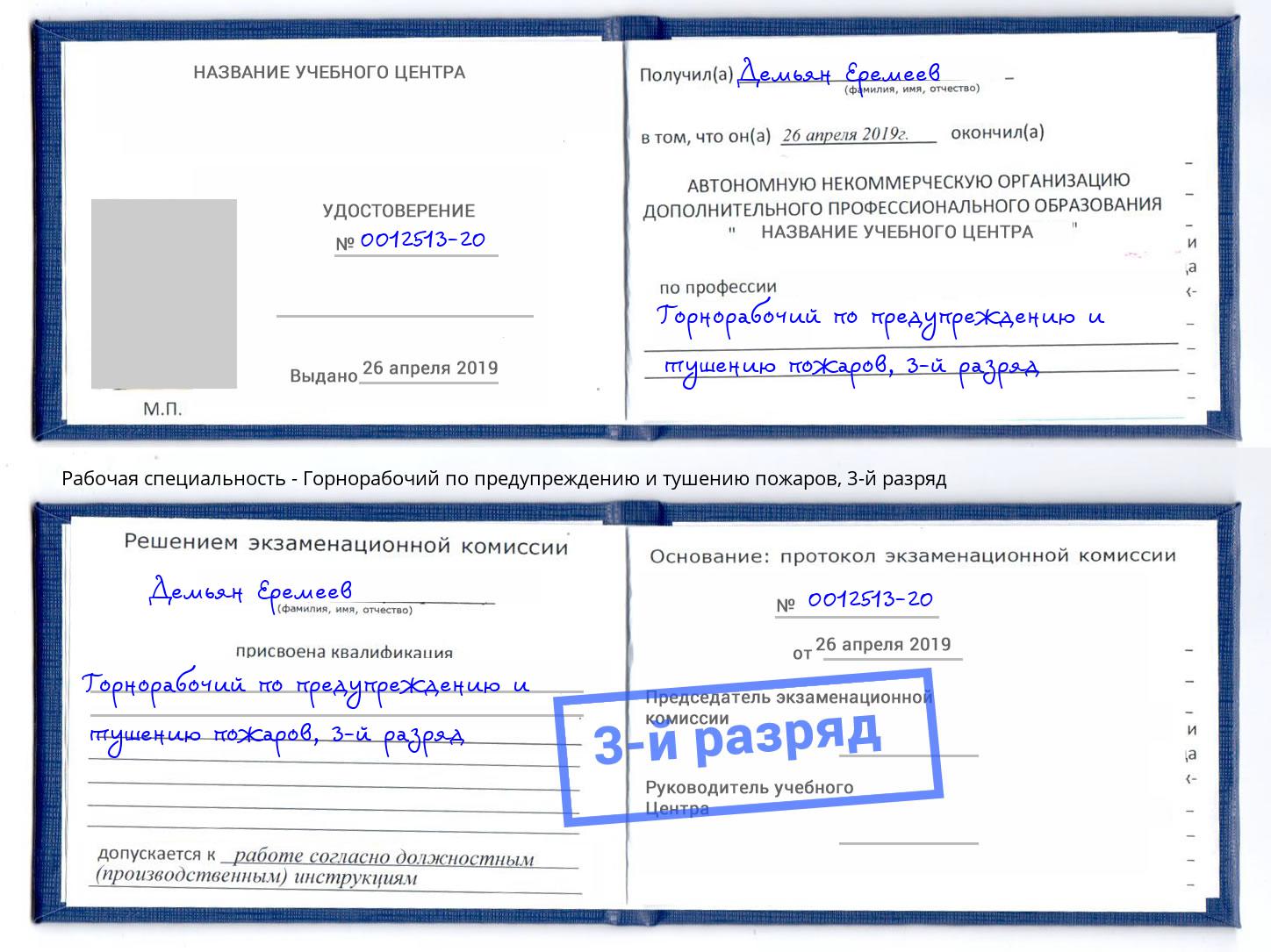 корочка 3-й разряд Горнорабочий по предупреждению и тушению пожаров Электросталь