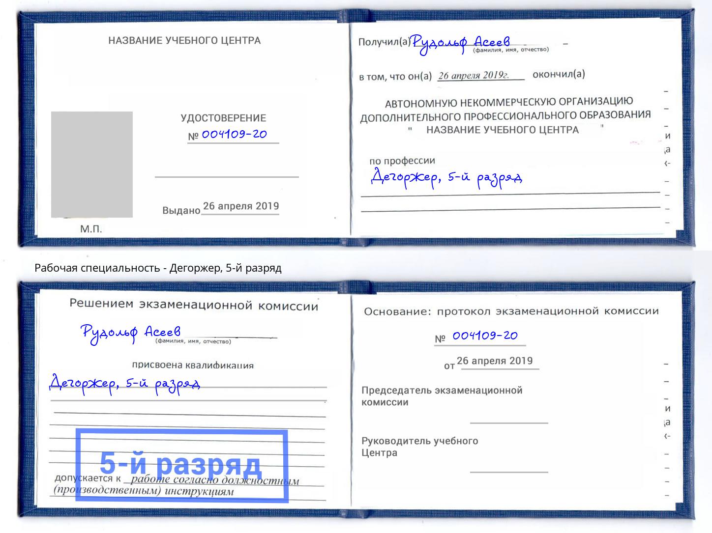 корочка 5-й разряд Дегоржер Электросталь