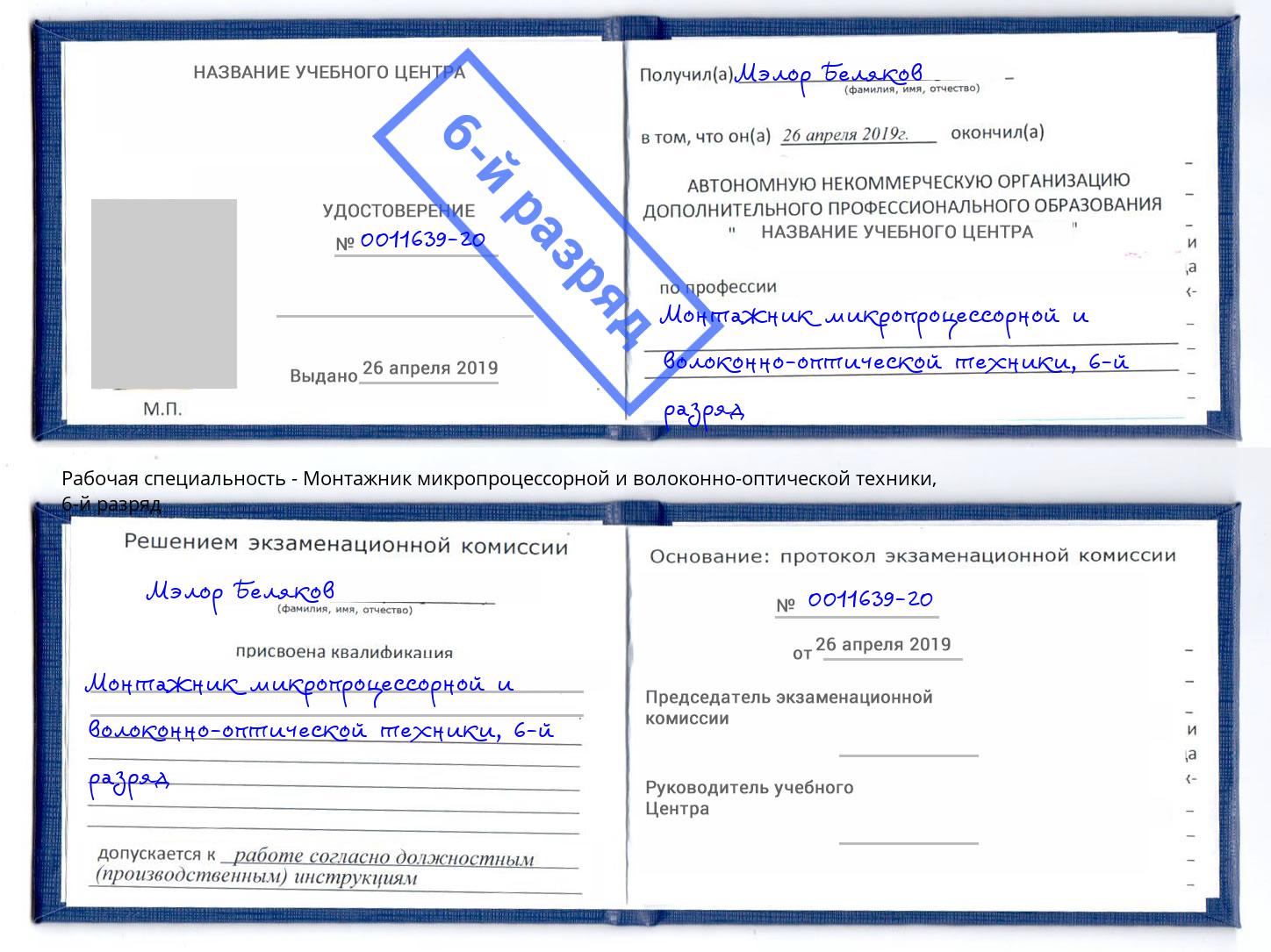 корочка 6-й разряд Монтажник микропроцессорной и волоконно-оптической техники Электросталь