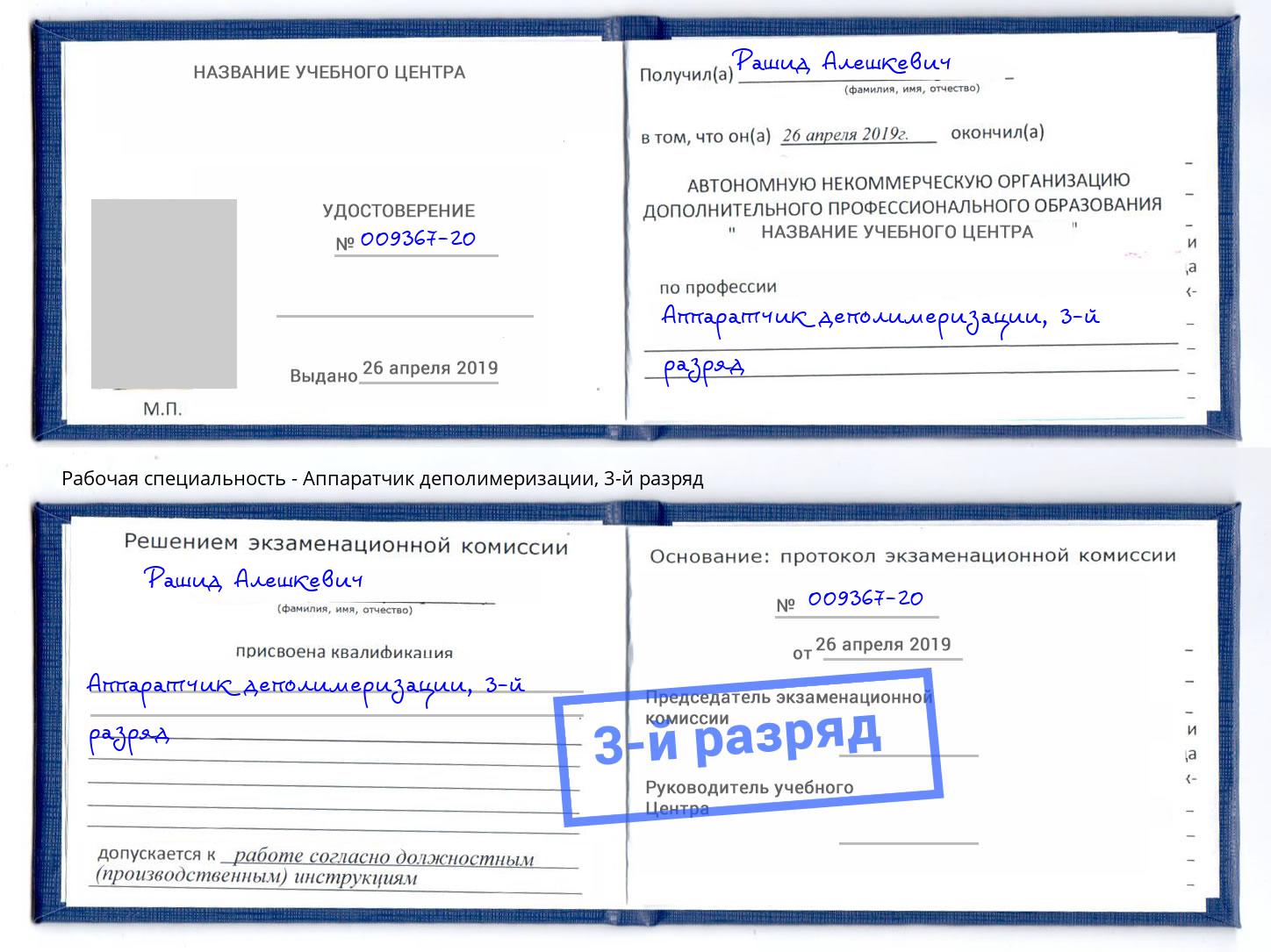 корочка 3-й разряд Аппаратчик деполимеризации Электросталь
