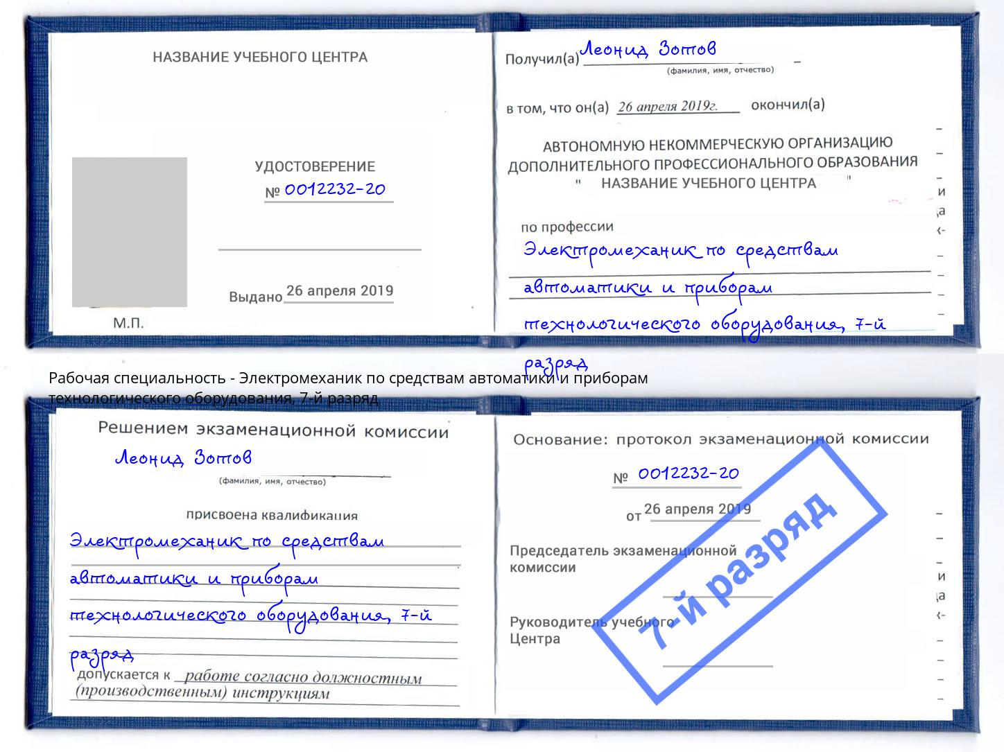 корочка 7-й разряд Электромеханик по средствам автоматики и приборам технологического оборудования Электросталь