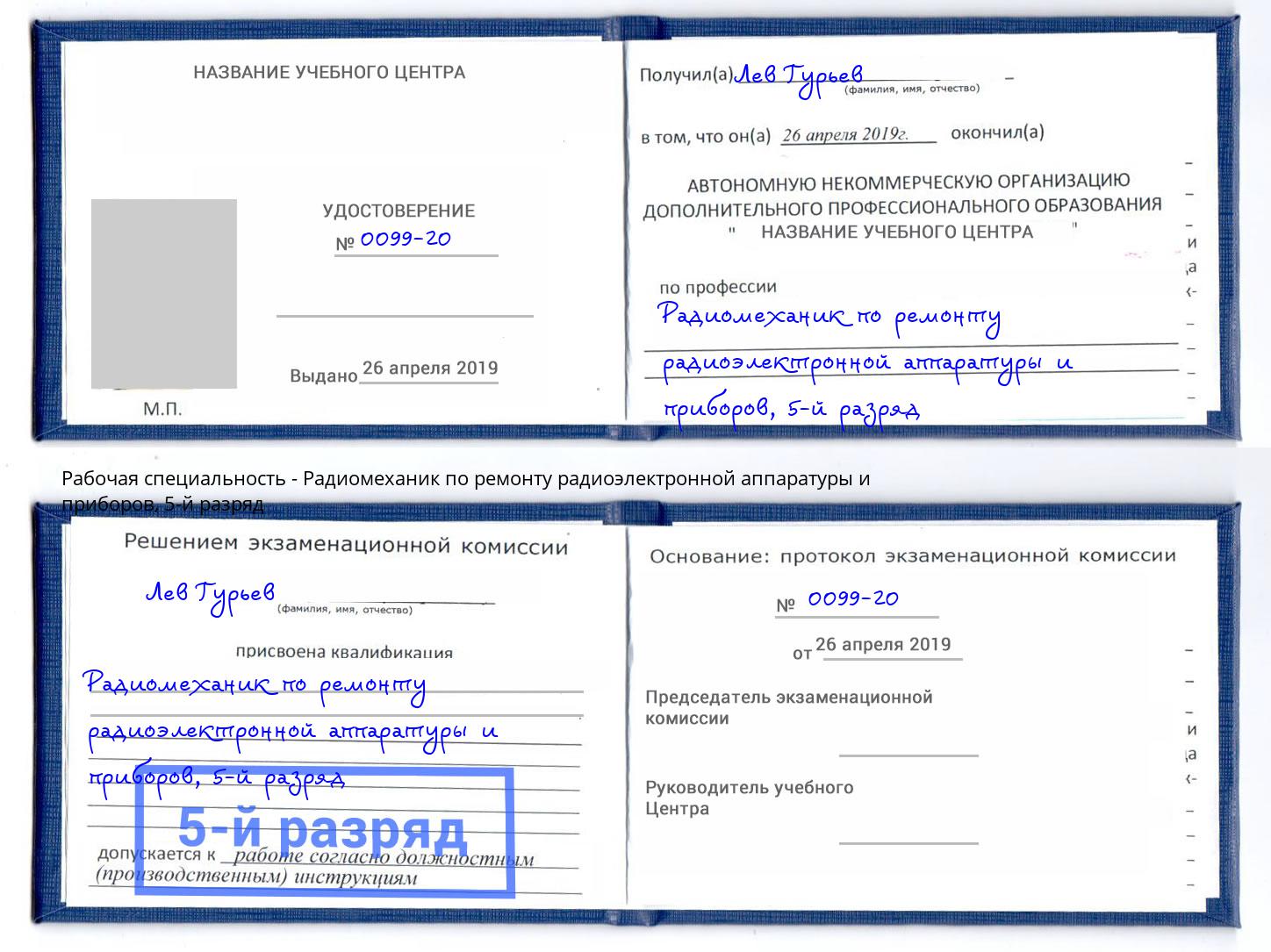 корочка 5-й разряд Радиомеханик по ремонту радиоэлектронной аппаратуры и приборов Электросталь