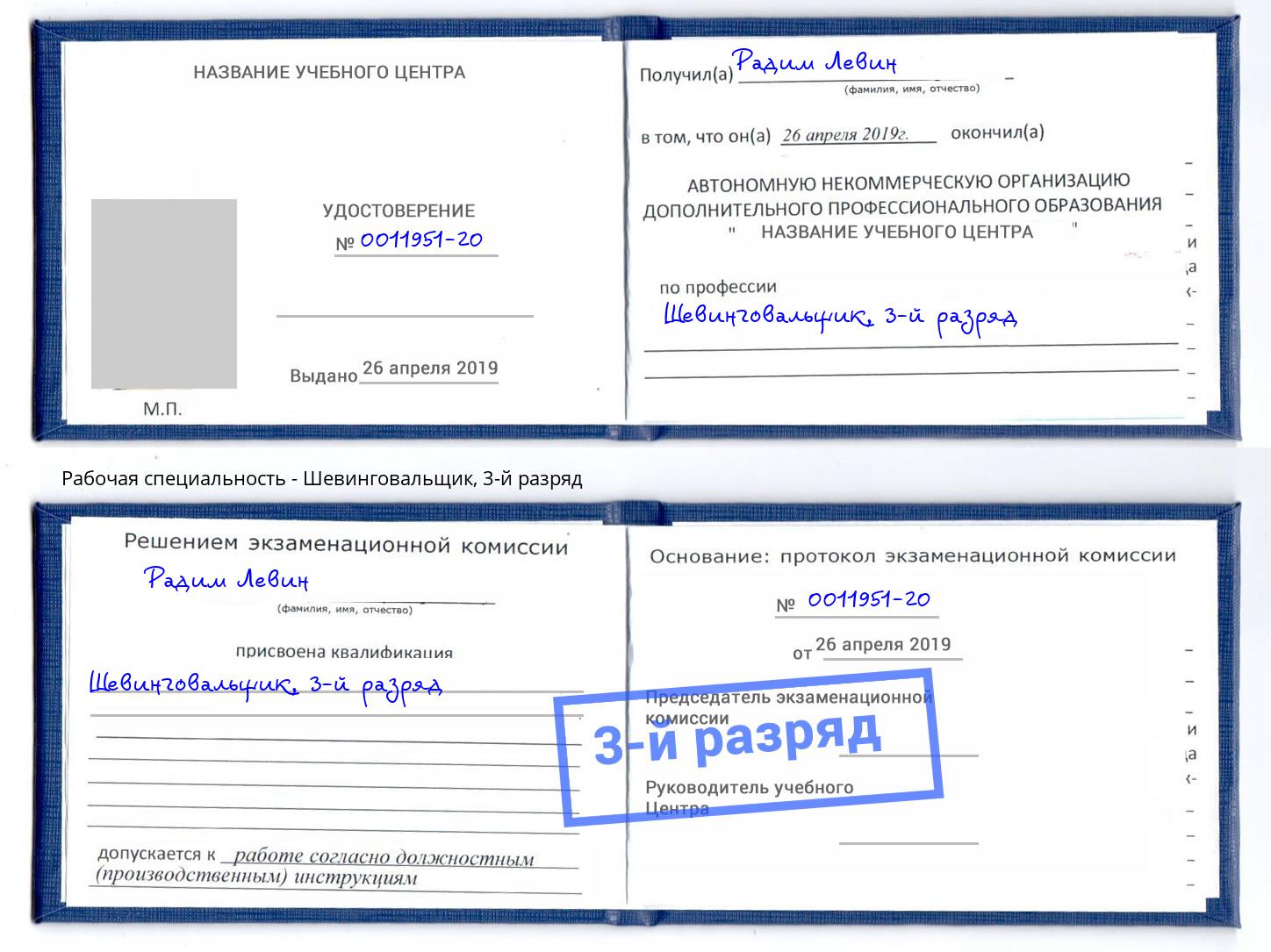корочка 3-й разряд Шевинговальщик Электросталь