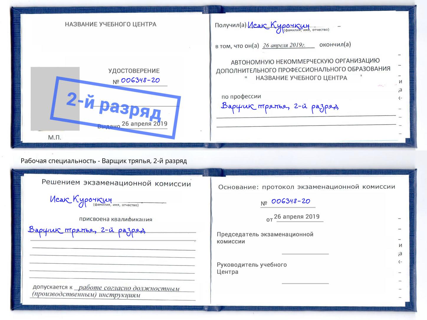 корочка 2-й разряд Варщик тряпья Электросталь