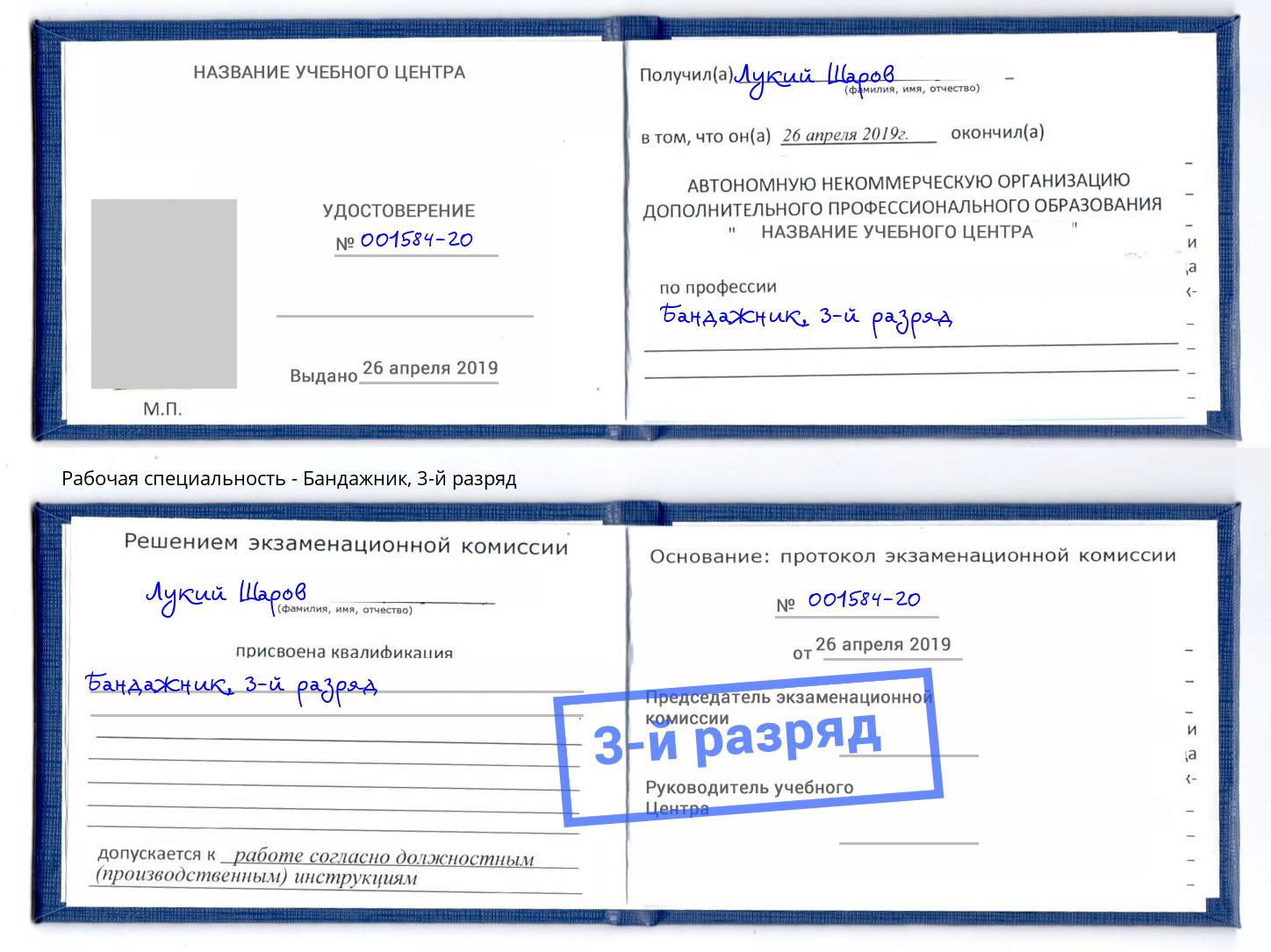 корочка 3-й разряд Бандажник Электросталь