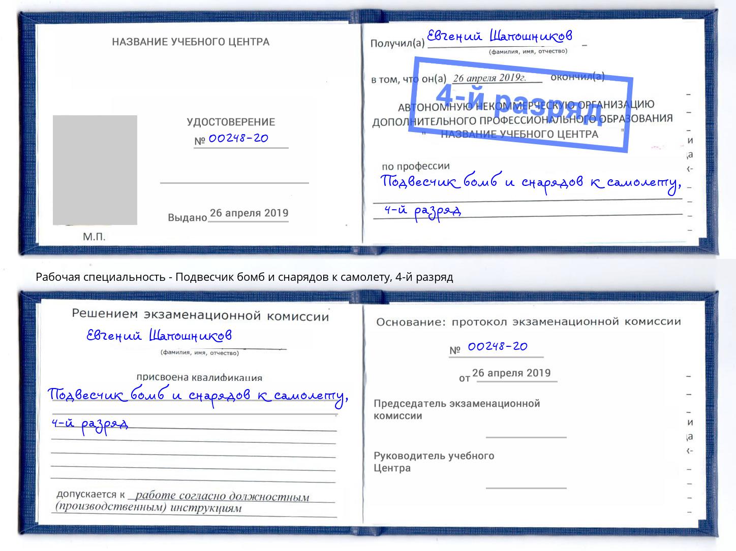 корочка 4-й разряд Подвесчик бомб и снарядов к самолету Электросталь