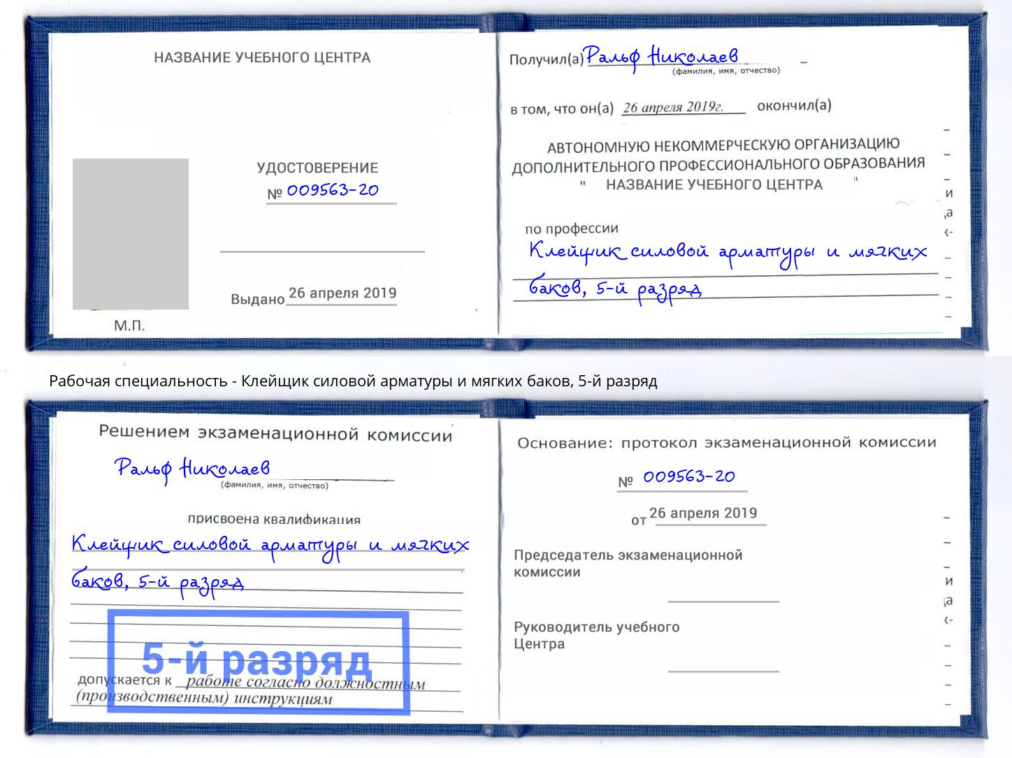 корочка 5-й разряд Клейщик силовой арматуры и мягких баков Электросталь