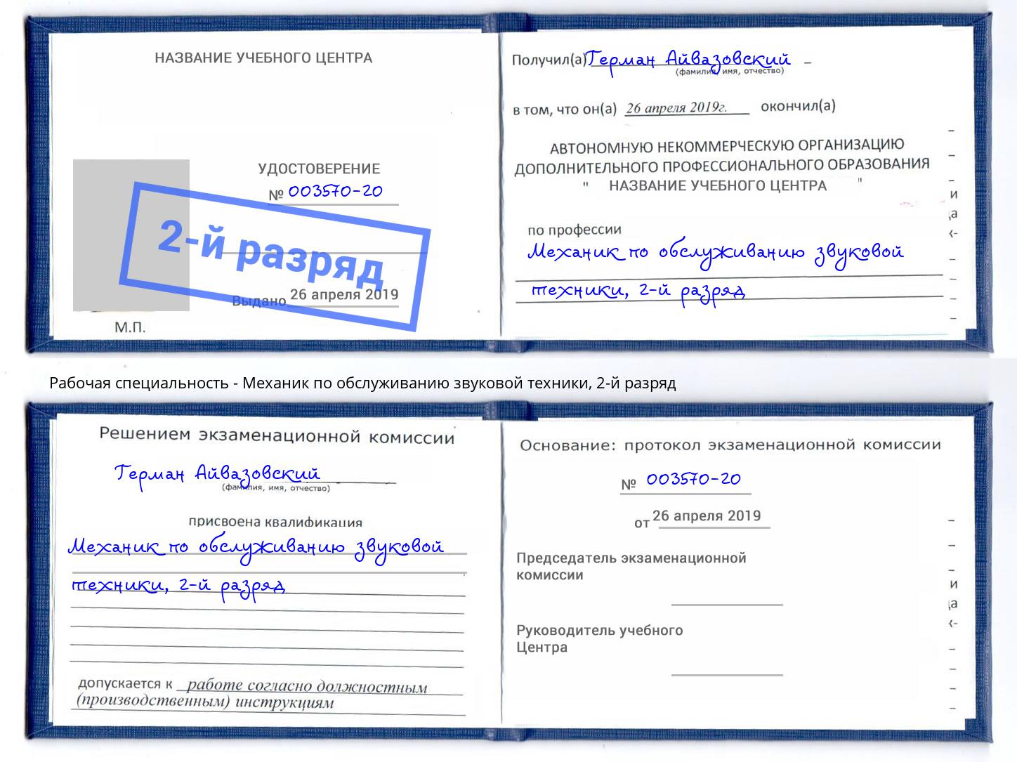 корочка 2-й разряд Механик по обслуживанию звуковой техники Электросталь