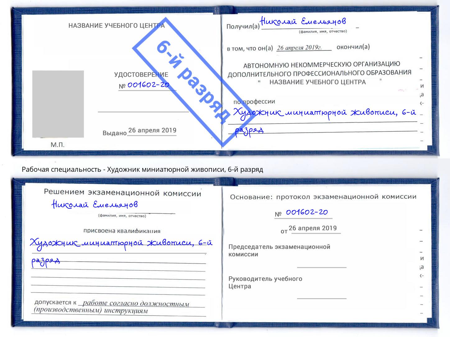 корочка 6-й разряд Художник миниатюрной живописи Электросталь