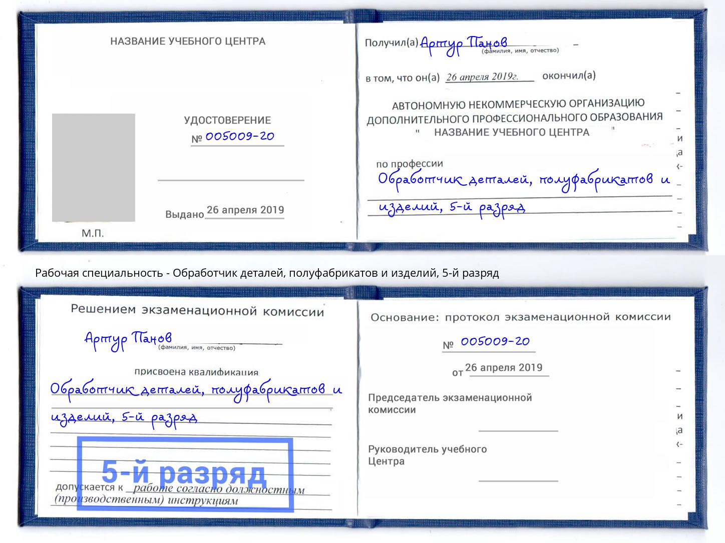 корочка 5-й разряд Обработчик деталей, полуфабрикатов и изделий Электросталь