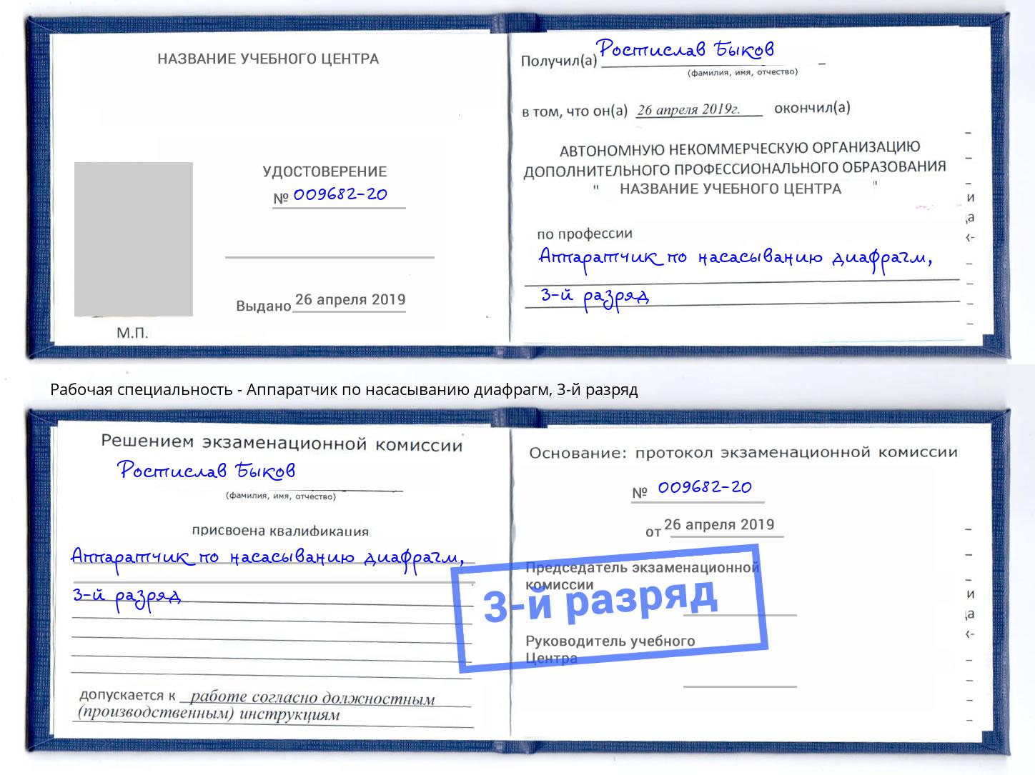 корочка 3-й разряд Аппаратчик по насасыванию диафрагм Электросталь