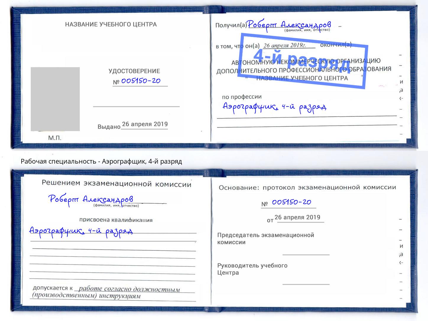 корочка 4-й разряд Аэрографщик Электросталь