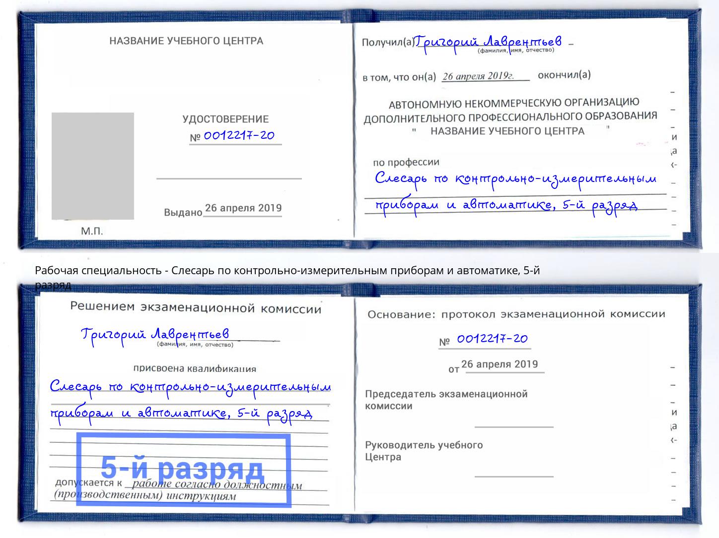корочка 5-й разряд Слесарь по контрольно-измерительным приборам и автоматике Электросталь