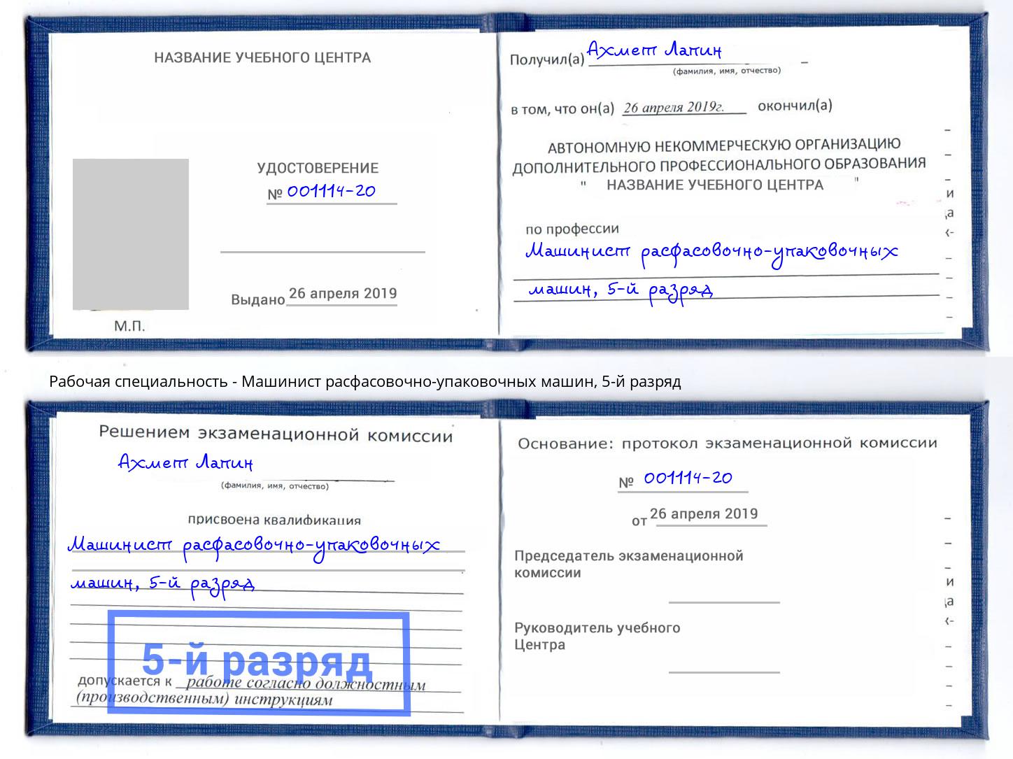 корочка 5-й разряд Машинист расфасовочно-упаковочных машин Электросталь