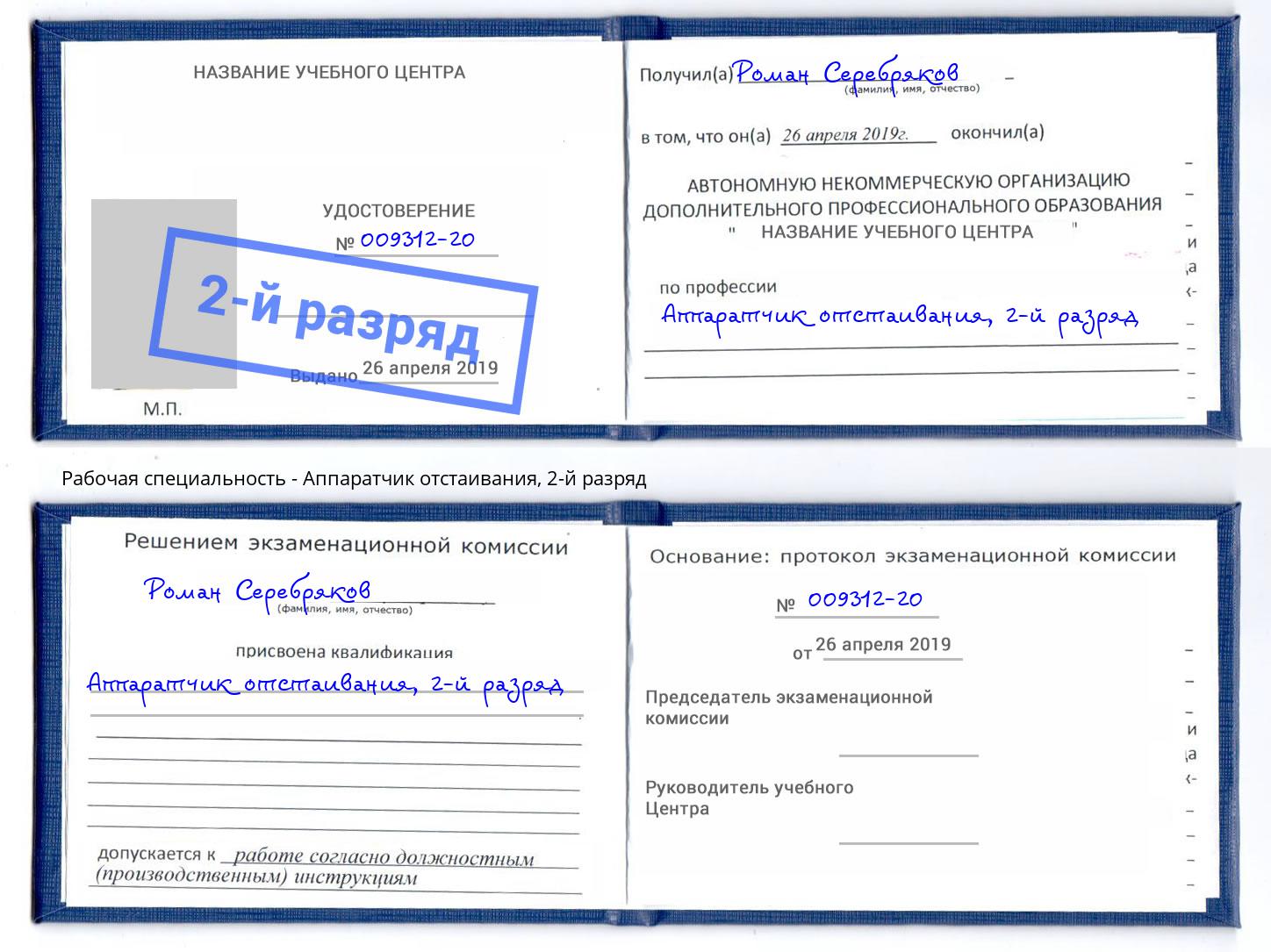 корочка 2-й разряд Аппаратчик отстаивания Электросталь