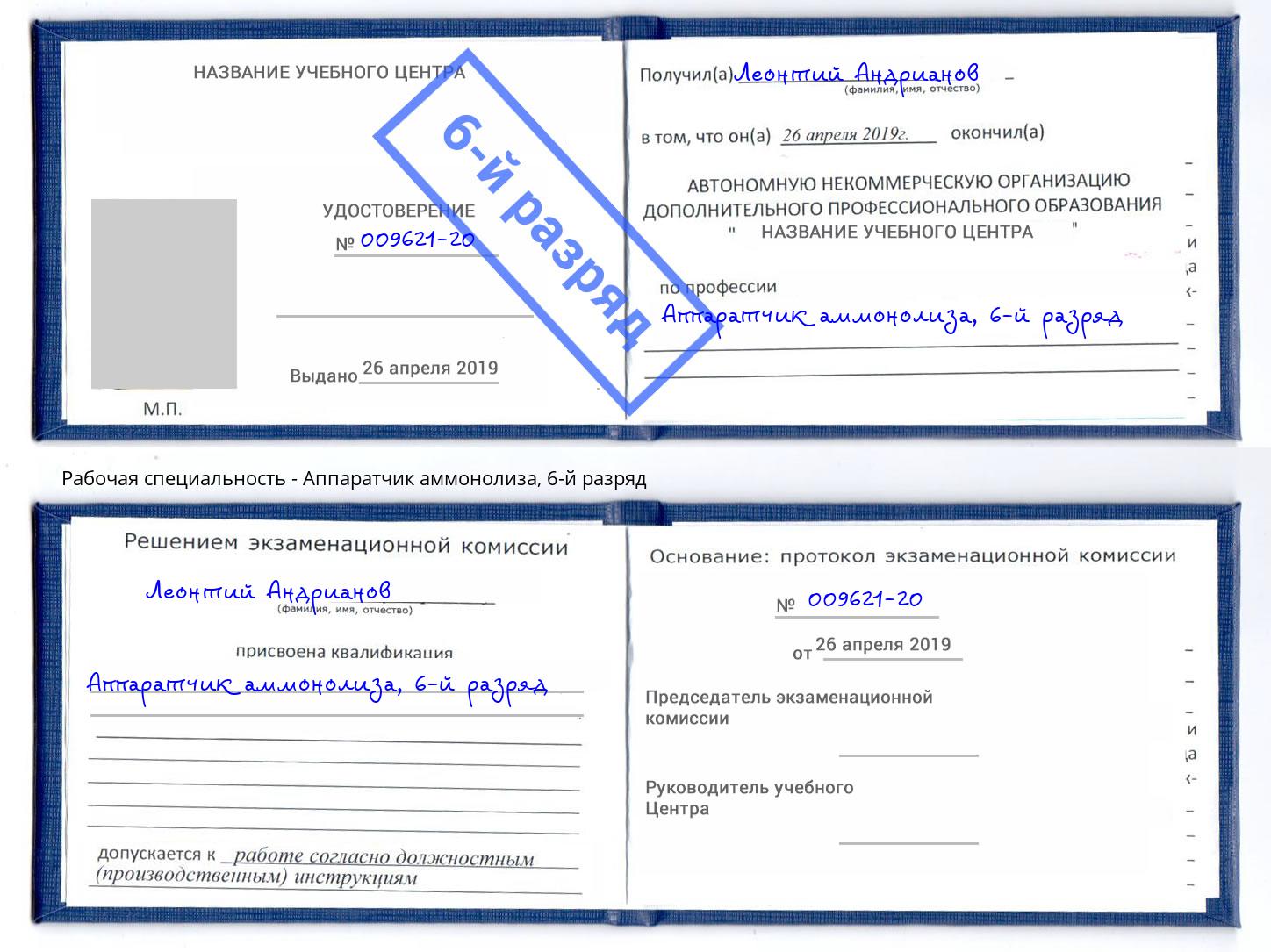 корочка 6-й разряд Аппаратчик аммонолиза Электросталь