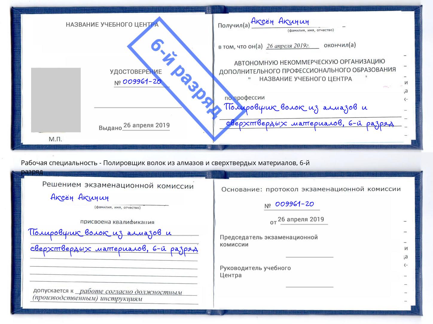 корочка 6-й разряд Полировщик волок из алмазов и сверхтвердых материалов Электросталь