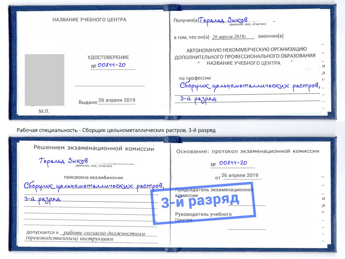 корочка 3-й разряд Сборщик цельнометаллических растров Электросталь