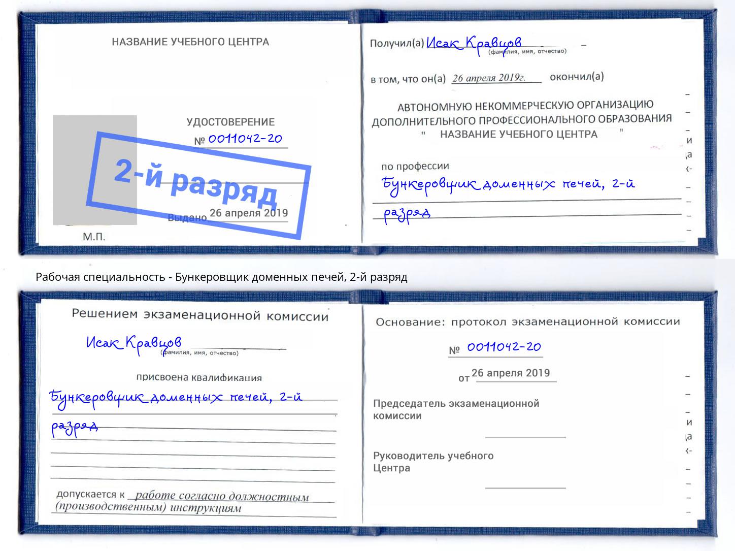 корочка 2-й разряд Бункеровщик доменных печей Электросталь