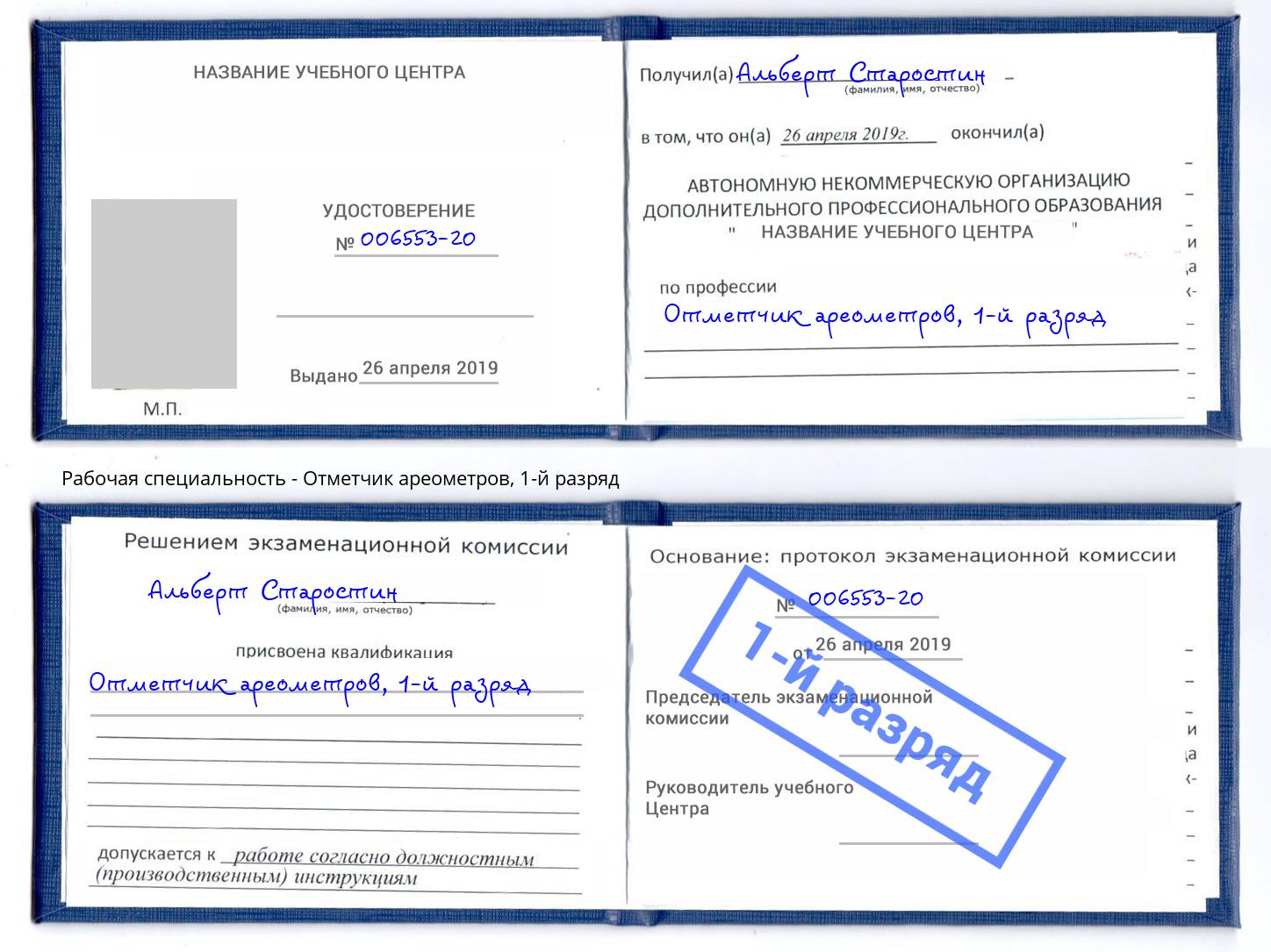 корочка 1-й разряд Отметчик ареометров Электросталь