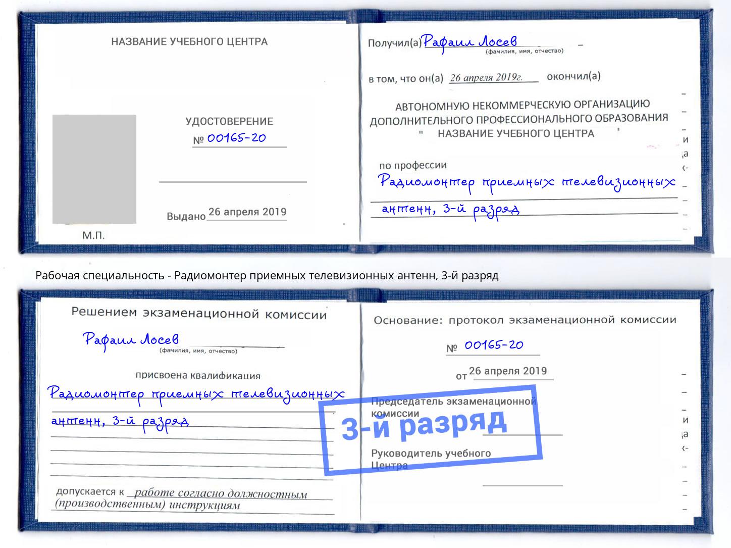 корочка 3-й разряд Радиомонтер приемных телевизионных антенн Электросталь