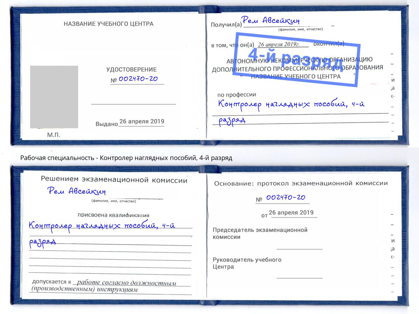 корочка 4-й разряд Контролер наглядных пособий Электросталь