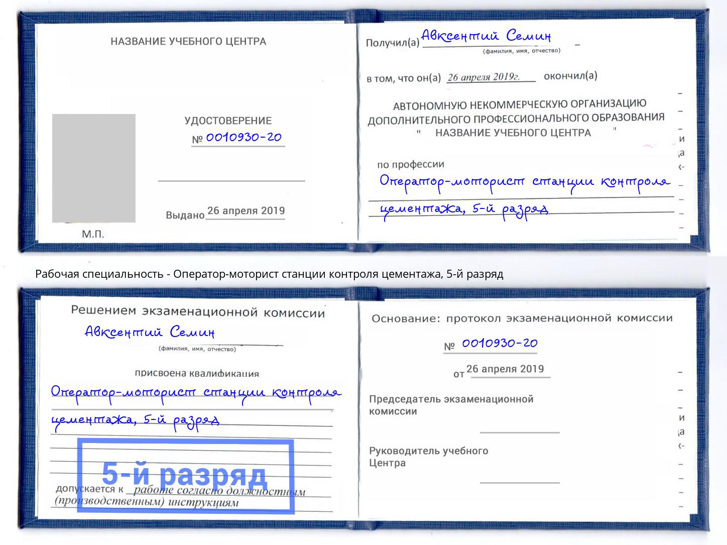 корочка 5-й разряд Оператор-моторист станции контроля цементажа Электросталь