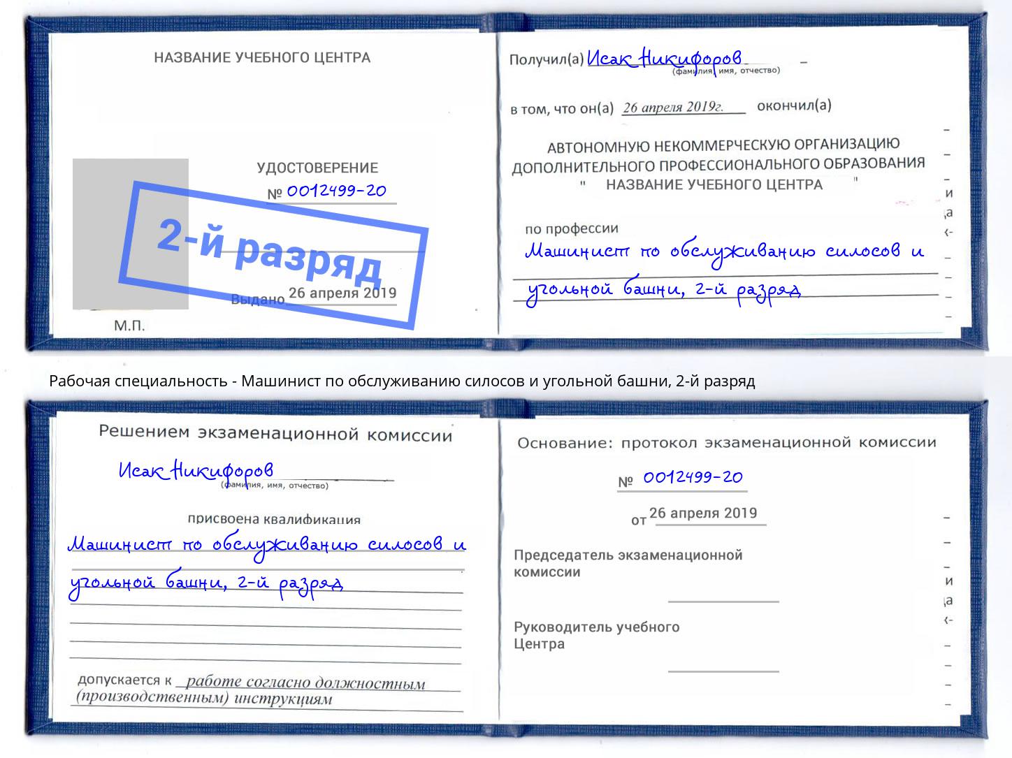 корочка 2-й разряд Машинист по обслуживанию силосов и угольной башни Электросталь