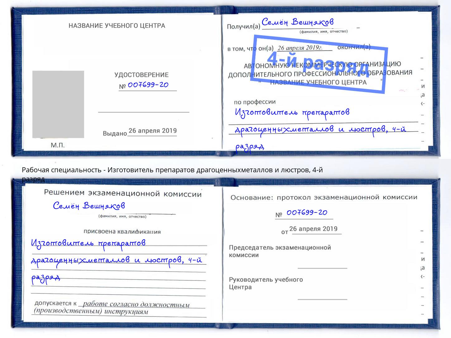 корочка 4-й разряд Изготовитель препаратов драгоценныхметаллов и люстров Электросталь