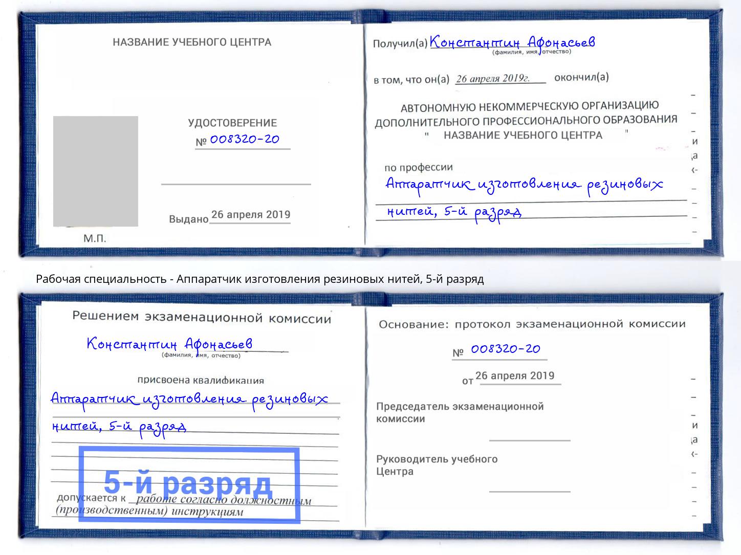 корочка 5-й разряд Аппаратчик изготовления резиновых нитей Электросталь