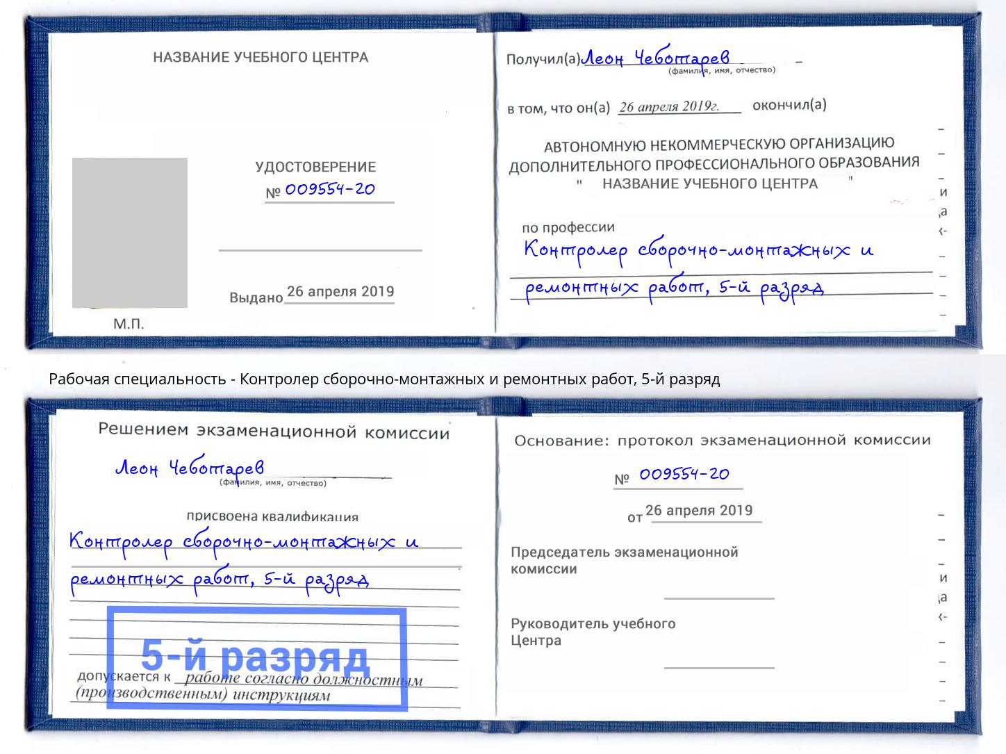 корочка 5-й разряд Контролер сборочно-монтажных и ремонтных работ Электросталь