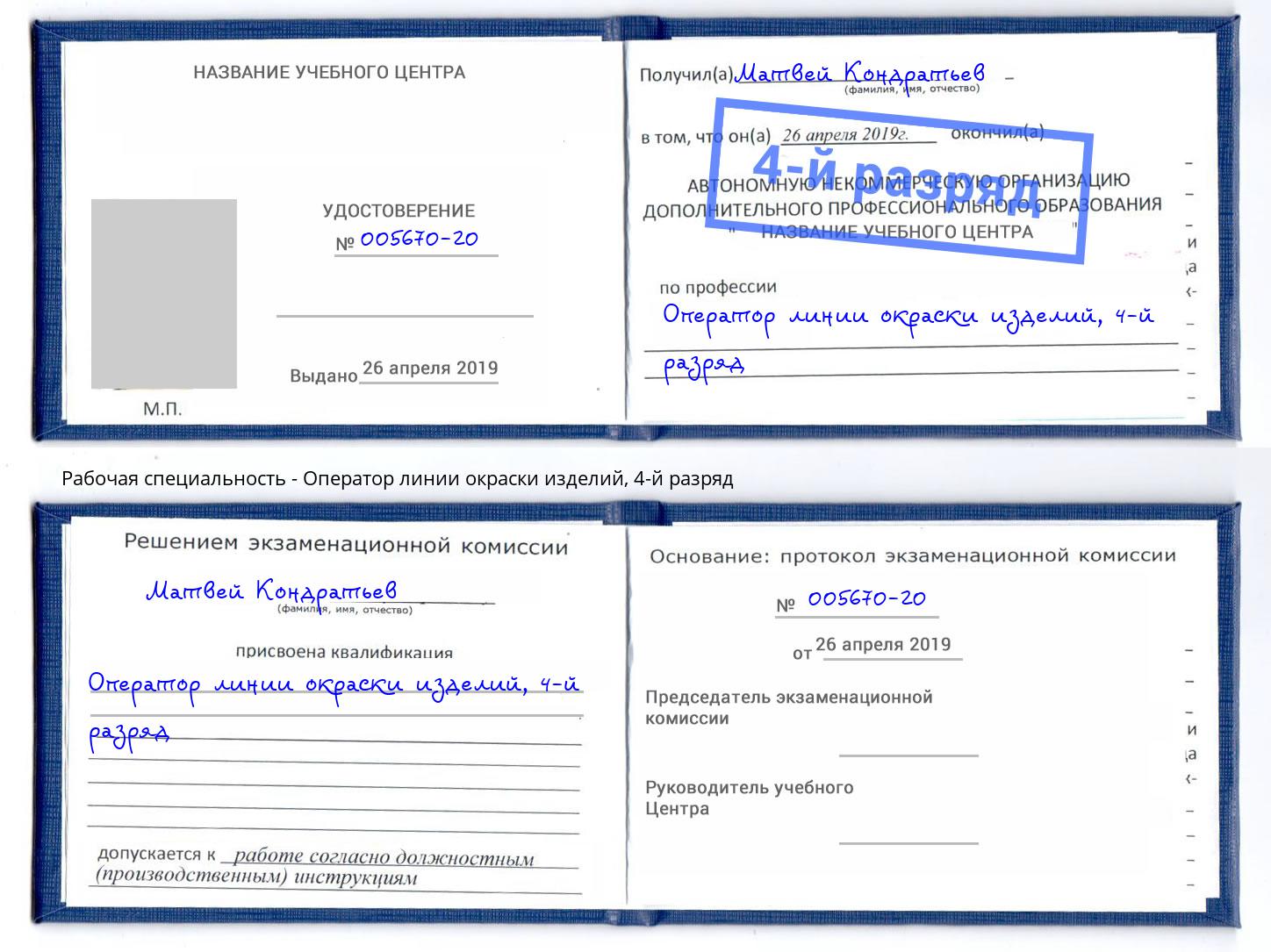корочка 4-й разряд Оператор линии окраски изделий Электросталь