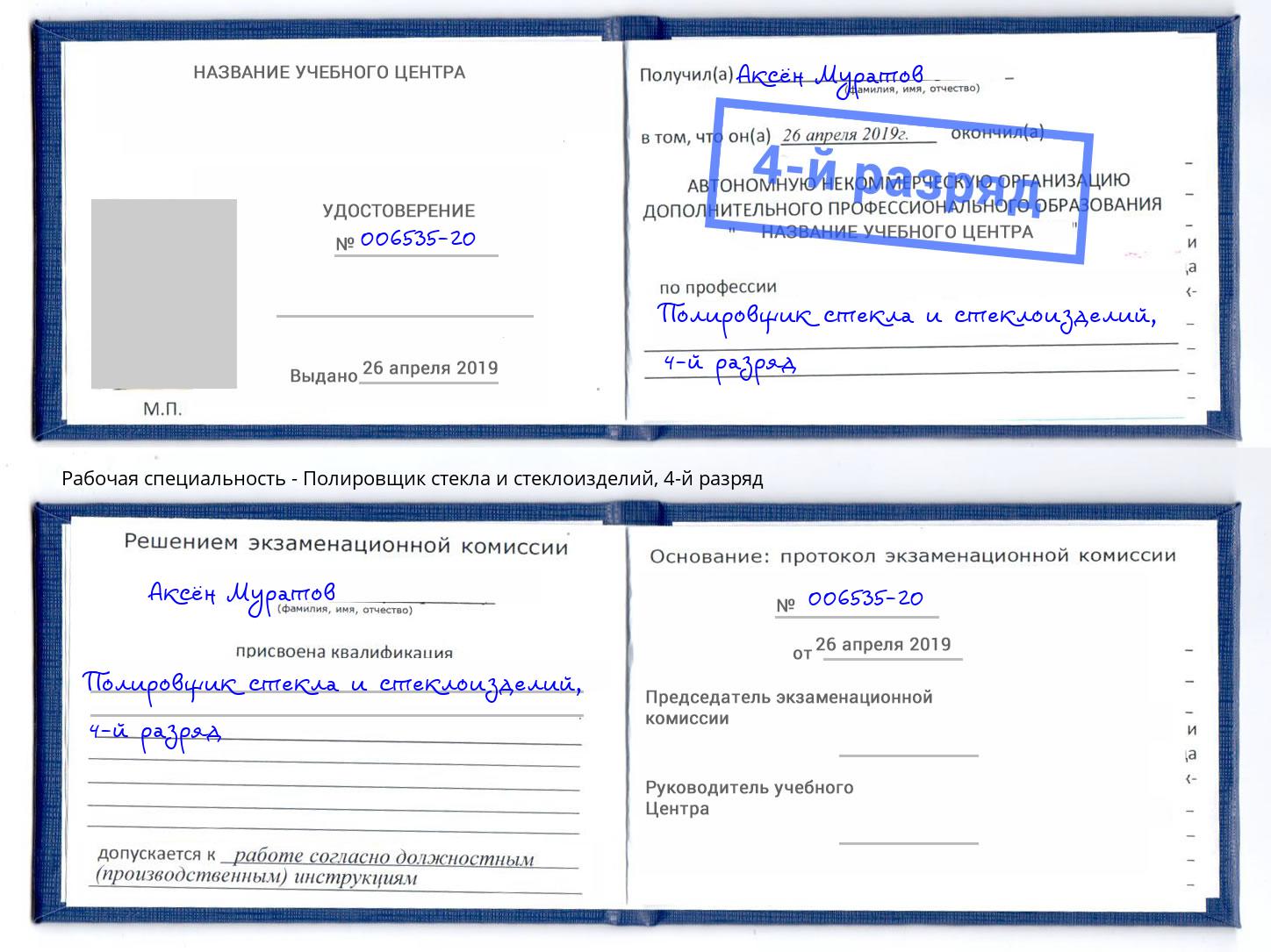 корочка 4-й разряд Полировщик стекла и стеклоизделий Электросталь