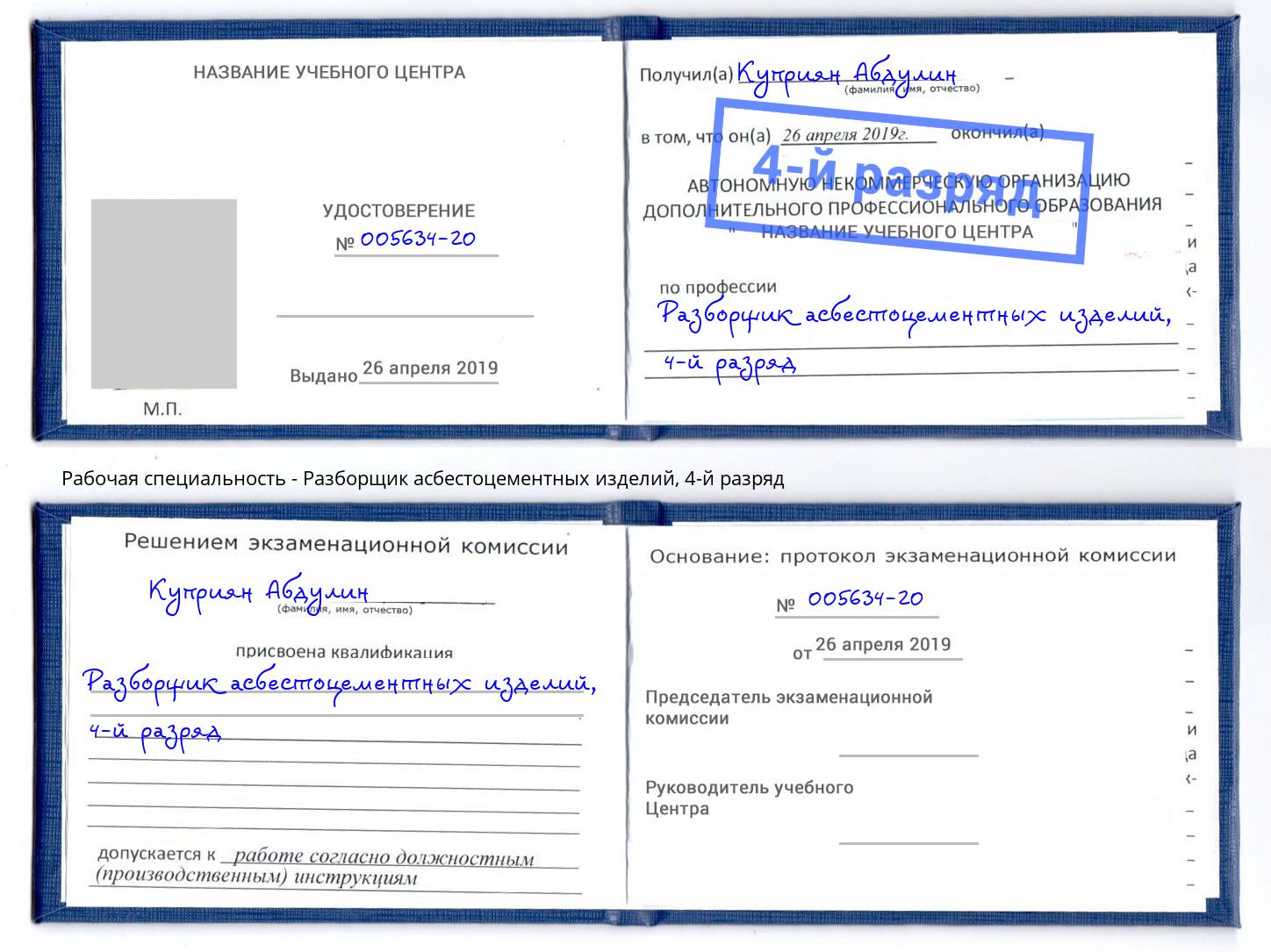 корочка 4-й разряд Разборщик асбестоцементных изделий Электросталь