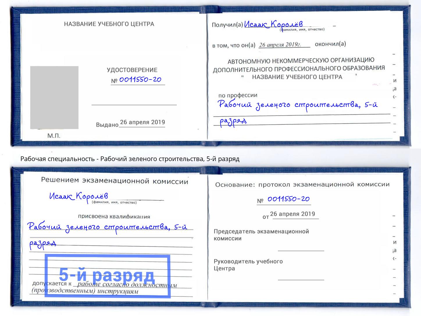 корочка 5-й разряд Рабочий зеленого строительства Электросталь