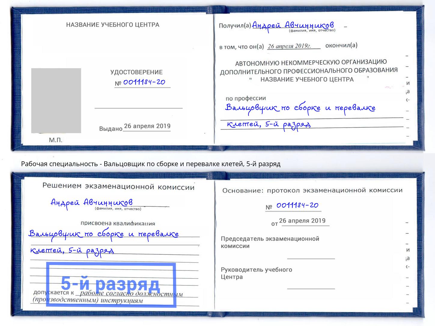 корочка 5-й разряд Вальцовщик по сборке и перевалке клетей Электросталь