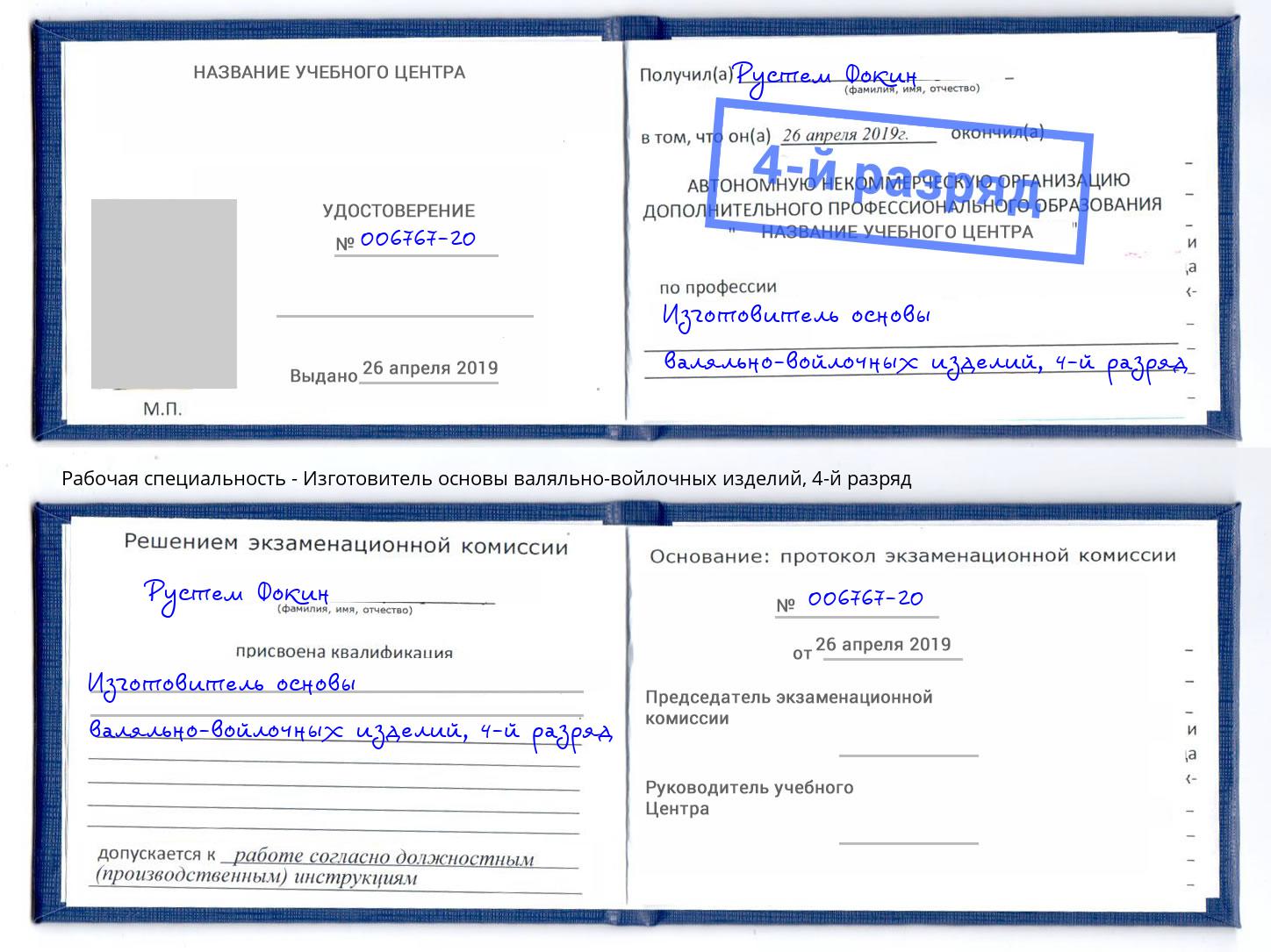 корочка 4-й разряд Изготовитель основы валяльно-войлочных изделий Электросталь