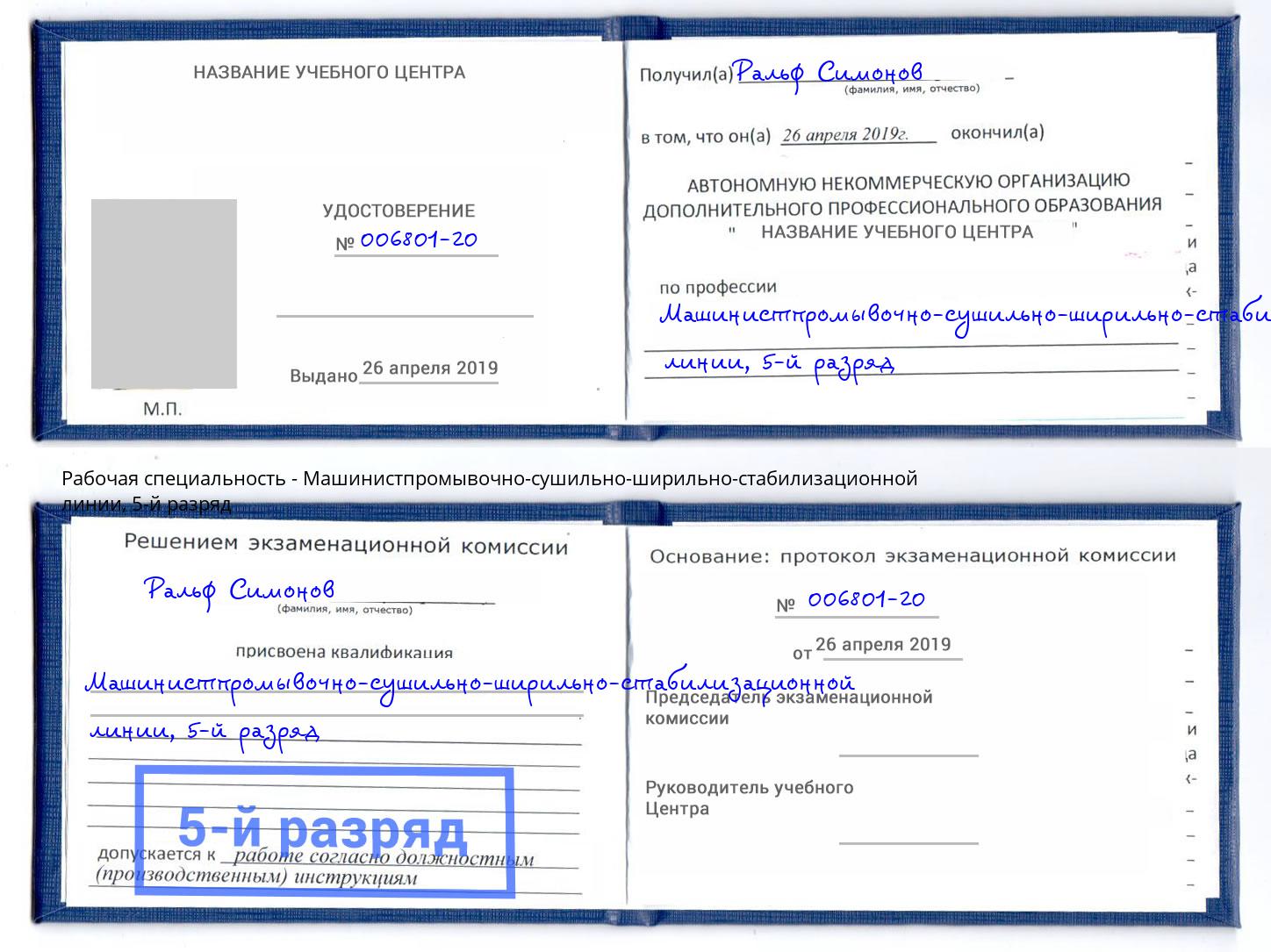 корочка 5-й разряд Машинистпромывочно-сушильно-ширильно-стабилизационной линии Электросталь