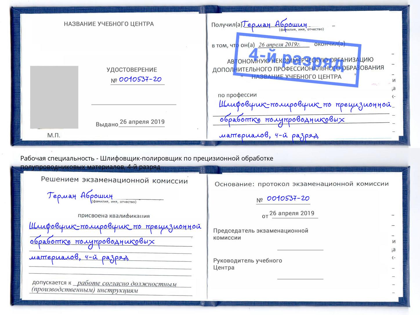 корочка 4-й разряд Шлифовщик-полировщик по прецизионной обработке полупроводниковых материалов Электросталь