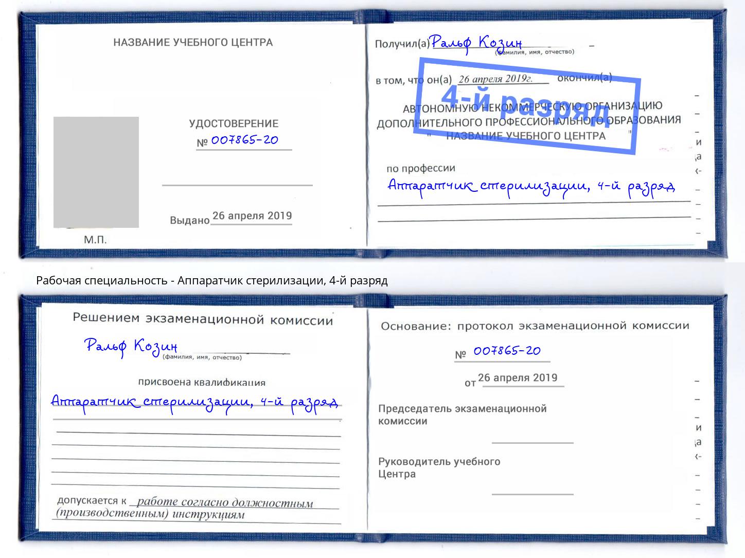 корочка 4-й разряд Аппаратчик стерилизации Электросталь