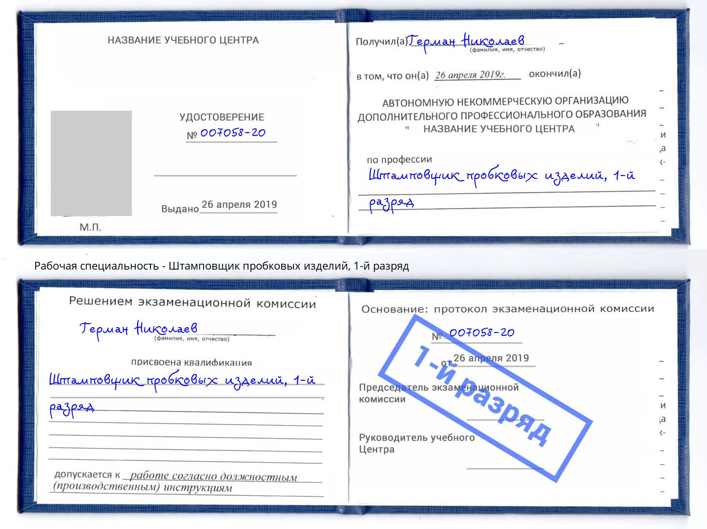 корочка 1-й разряд Штамповщик пробковых изделий Электросталь