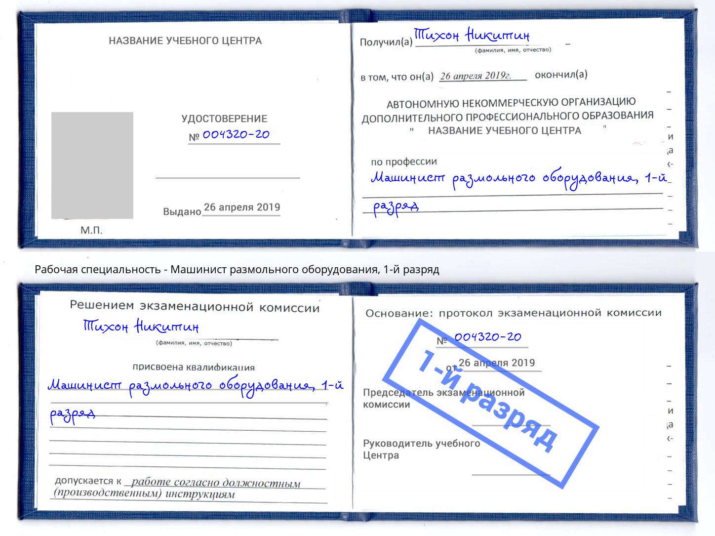 корочка 1-й разряд Машинист размольного оборудования Электросталь